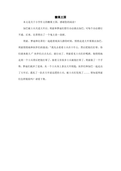 糖果王国_小学作文_2