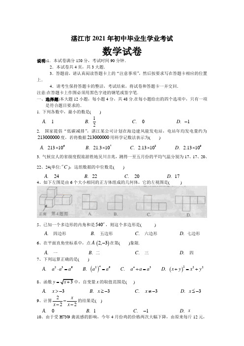 人教版_2021年湛江市中考数学试卷
