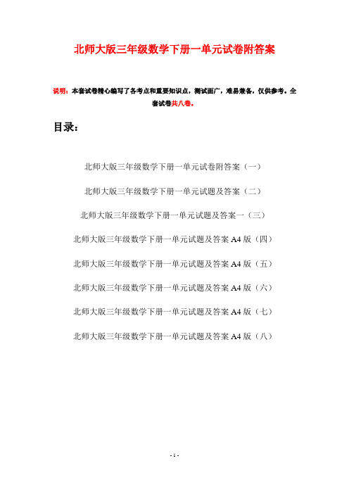 北师大版三年级数学下册一单元试卷附答案(八套)
