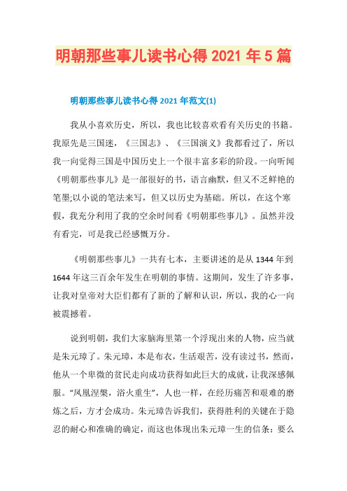 明朝那些事儿读书心得2021年5篇
