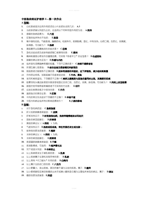 中医临床病症护理学