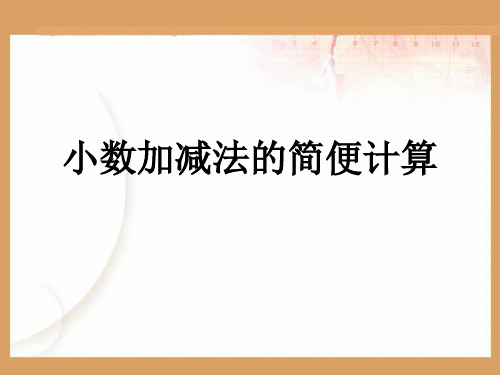 人教版四年级下数学课件第四单元6-3小数加减法的简便计算