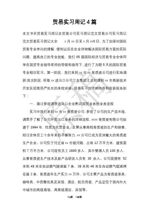 贸易实习周记4篇