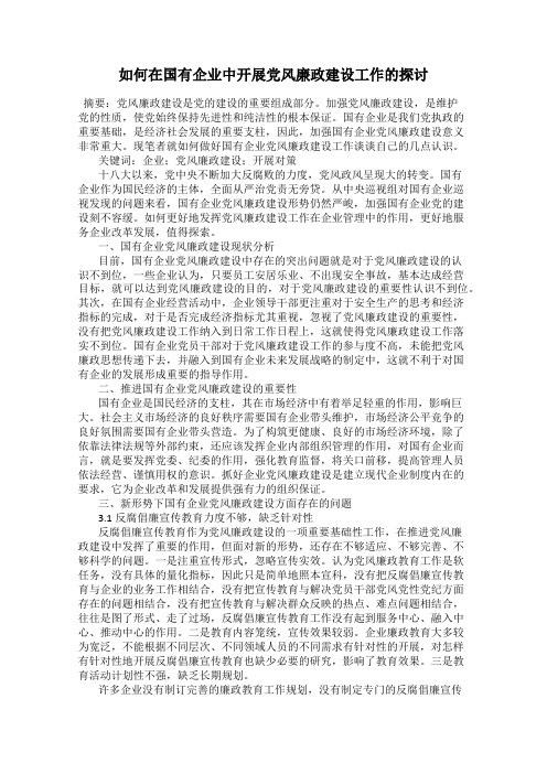 如何在国有企业中开展党风廉政建设工作的探讨