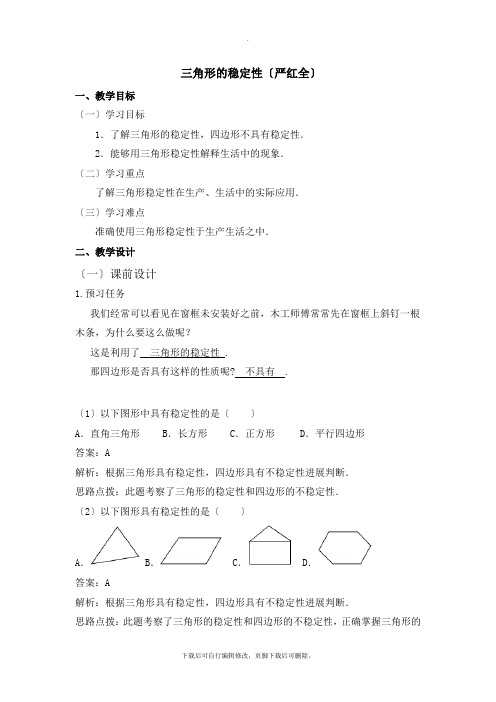 人教版数学八年级上册11.1《三角形的稳定性》名师教案