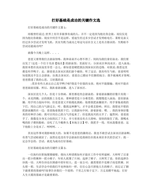 打好基础是成功的关键作文选
