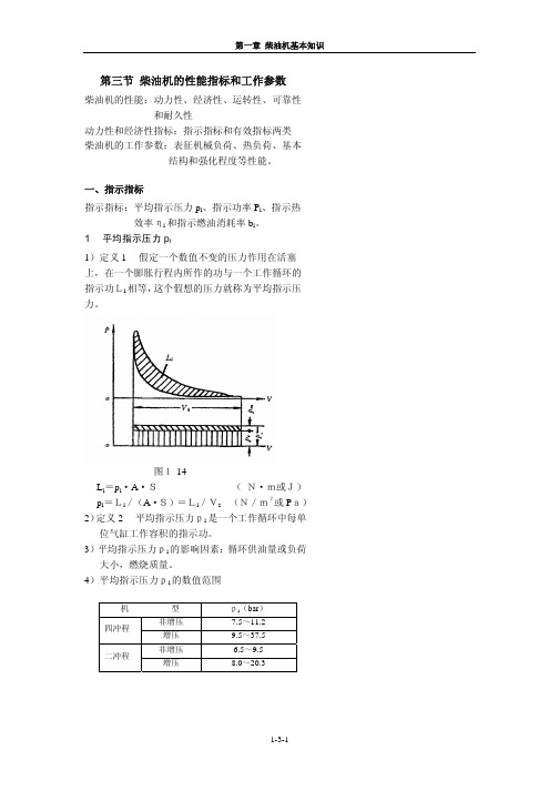 第三节 柴油机的性能指标和工作参数