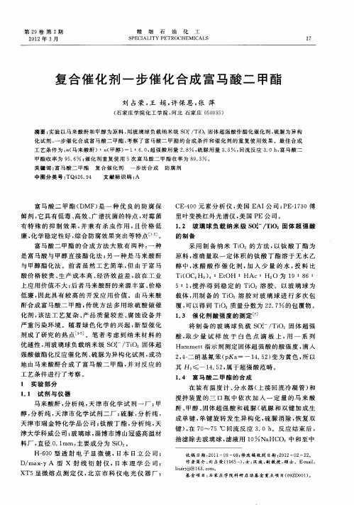 复合催化剂一步催化合成富马酸二甲酯