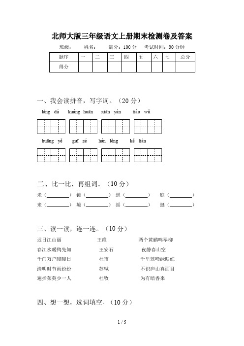 北师大版三年级语文上册期末检测卷及答案