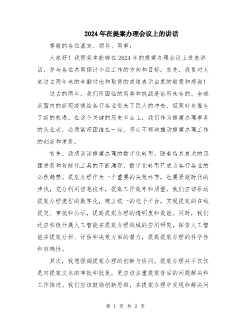 2024年在提案办理会议上的讲话