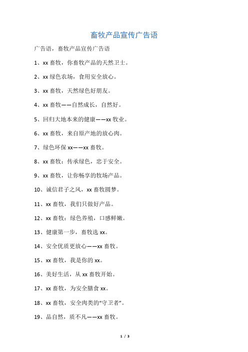 畜牧产品宣传广告语