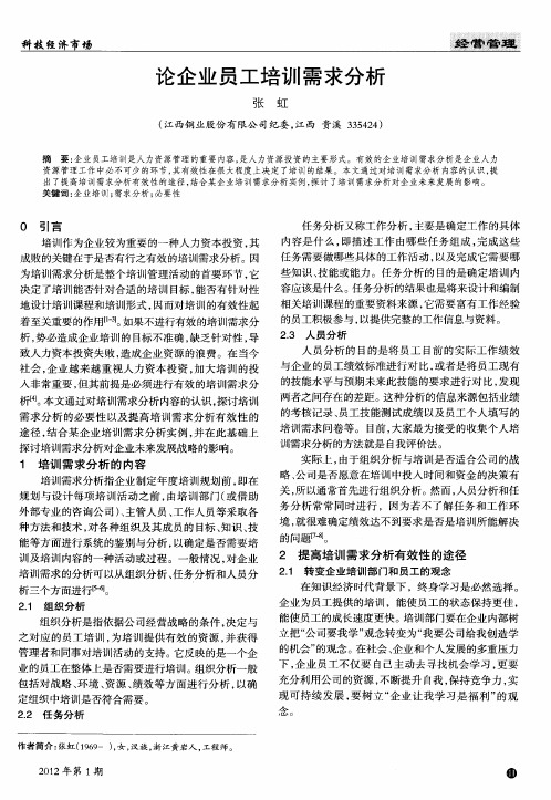 论企业员工培训需求分析