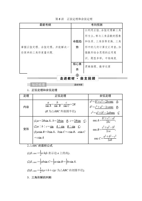 高考数学复习正弦定理和余弦定理