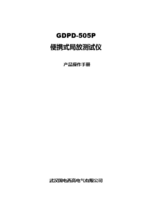 GDPD-505P便携式局放测试仪