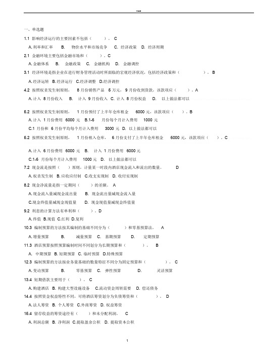 14酒店《酒店财务管理》选择等复习题