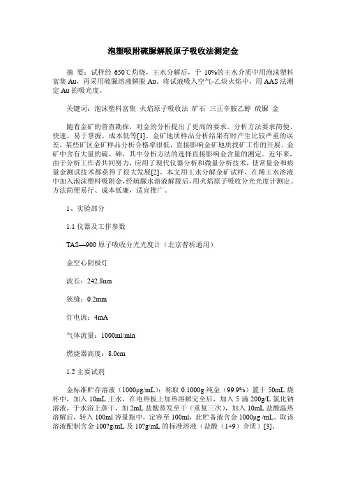 泡塑吸附硫脲解脱原子吸收法测定金