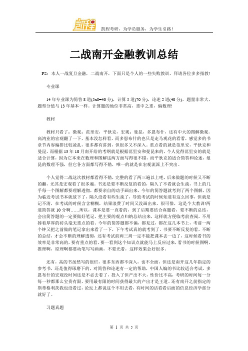二战南开金融教训总结doc