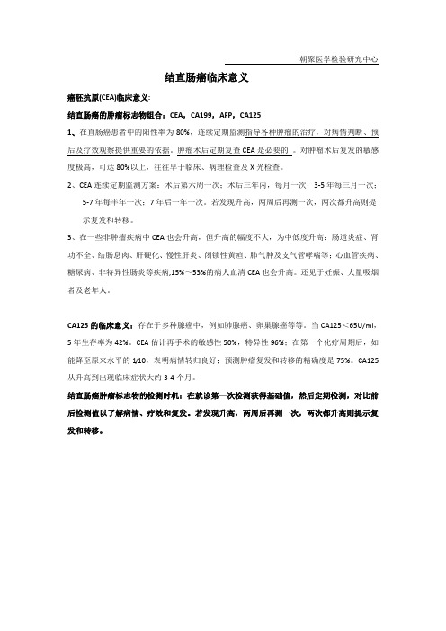 结直肠癌项目临床意义