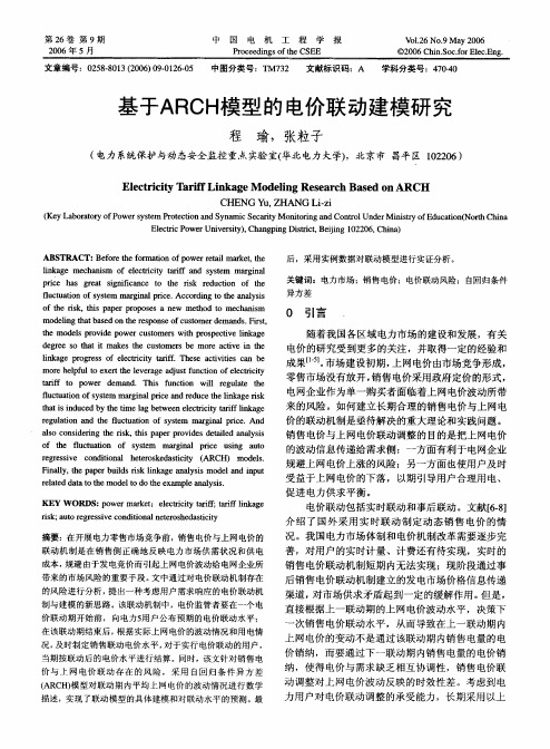 基于ARCH模型的电价联动建模研究