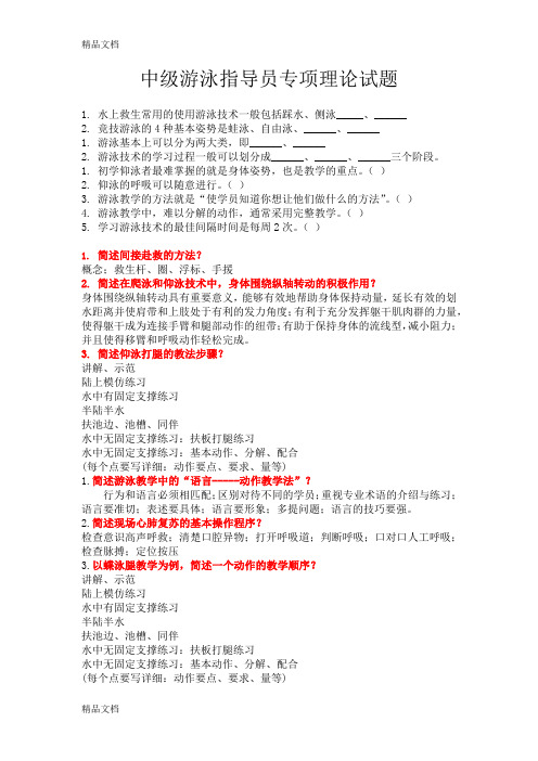 最新中级游泳指导员试题资料
