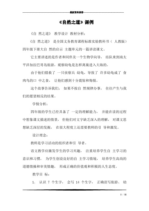 《自然之道》课例