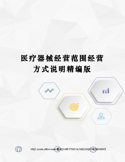 医疗器械经营范围经营方式说明精编版