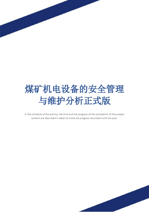 煤矿机电设备的安全管理与维护分析正式版