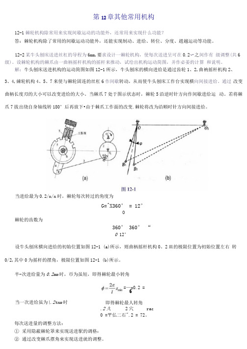 机械原理第十二章课后答案