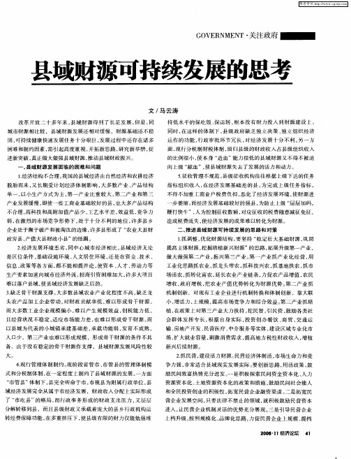 县域财源可持续发展的思考