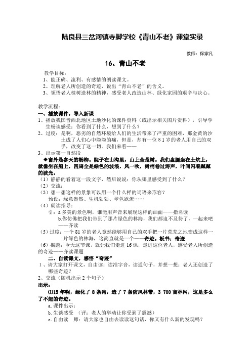 《青山不老》课堂实录