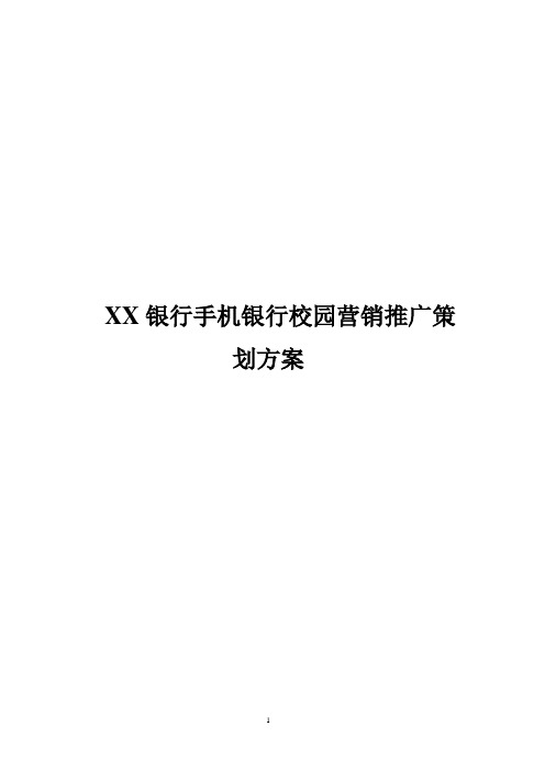 XX银行手机银行校园营销推广策划方案