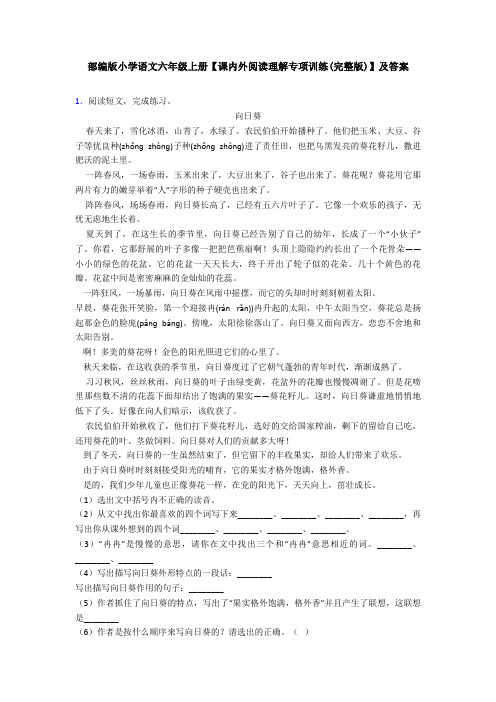 部编版小学语文六年级上册【课内外阅读理解专项训练(完整版)】及答案