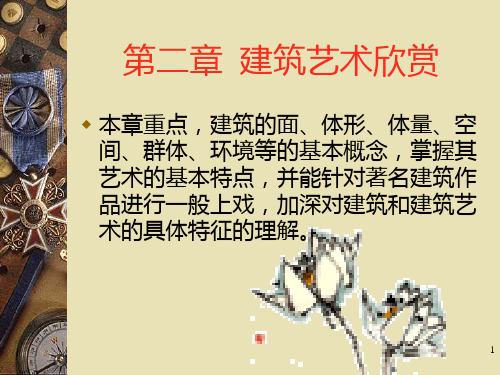 建筑艺术欣赏PPT课件
