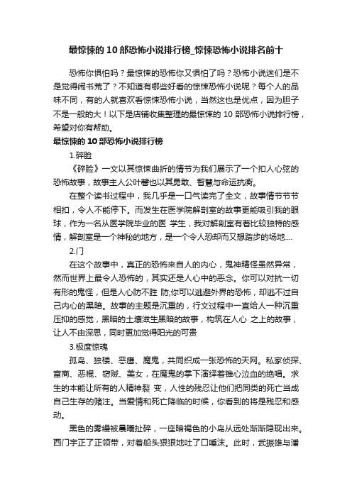 最惊悚的10部恐怖小说排行榜_惊悚恐怖小说排名前十