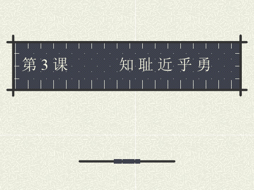 苏教版七年级上册政治第一单元第三课 知耻近乎勇课件