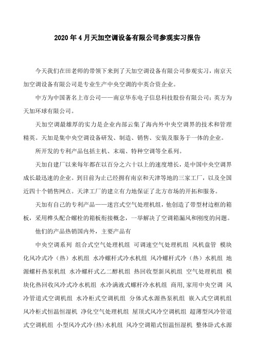 2020年4月天加空调设备有限公司参观实习报告