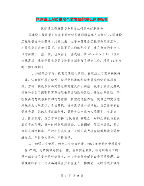 区建设工程质量安全监督站付站长述职报告