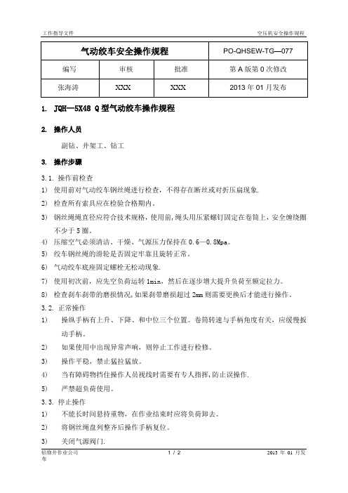 气动绞车操作规程