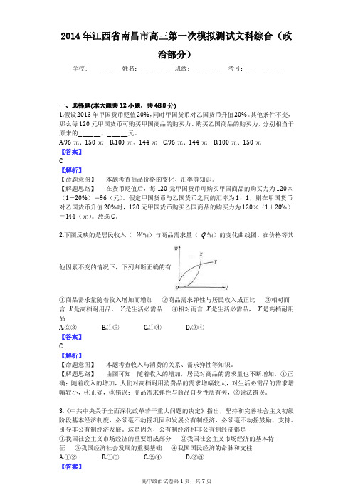 2014年江西省南昌市高三第一次模拟测试文科综合(政治部分)