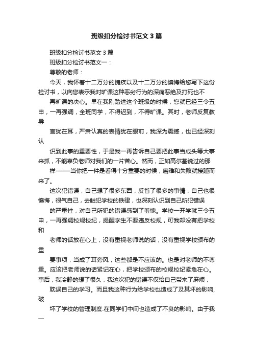 班级扣分检讨书范文3篇