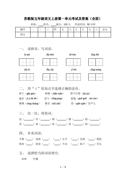 苏教版五年级语文上册第一单元考试及答案(全面)