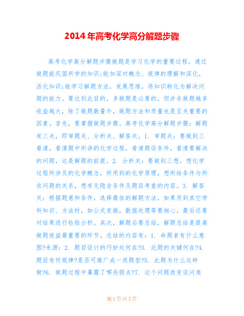 2014年高考化学高分解题步骤