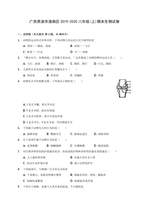广西贵港市港南区2019-2020八年级(上)期末生物试卷 (含答案解析)