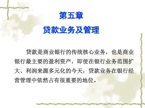 第5章贷款业务及管理
