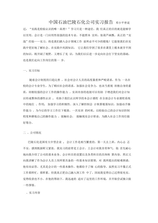 中国石油巴陵石化公司实习报告