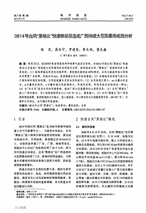 0814号台风“黑格比”快速移动及造成广西持续大范围暴雨成因分析