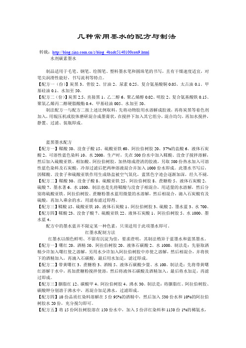 几种常用墨水的配方与制法
