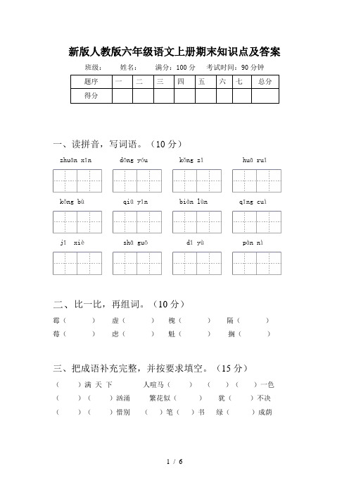 新版人教版六年级语文上册期末知识点及答案