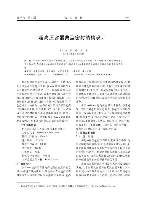 超高压容器典型密封结构设计