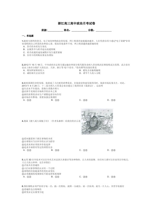 浙江高三高中政治月考试卷带答案解析
